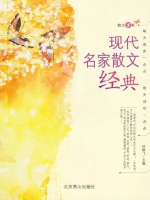 cover image of 现代名家散文经典 (Classic Prose of Contemporary Masters)